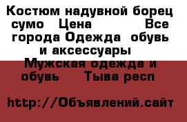 Костюм надувной борец сумо › Цена ­ 1 999 - Все города Одежда, обувь и аксессуары » Мужская одежда и обувь   . Тыва респ.